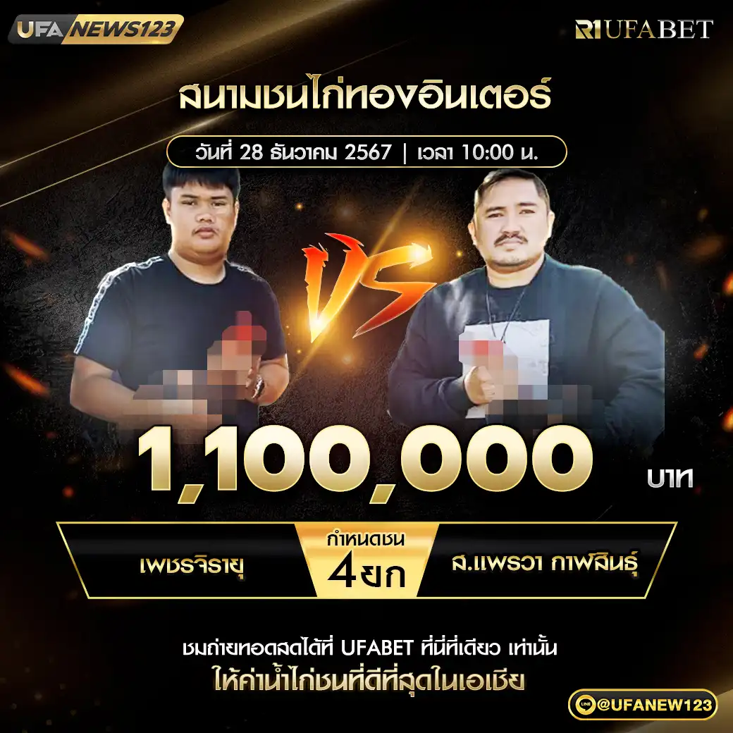 เพชรจิรายุ VS ส.แพรวา กาฬสินธุ์ ชน 4 ยก ชิงรางวัล 1,100,000 บาท 28 ธันวาคม 2567