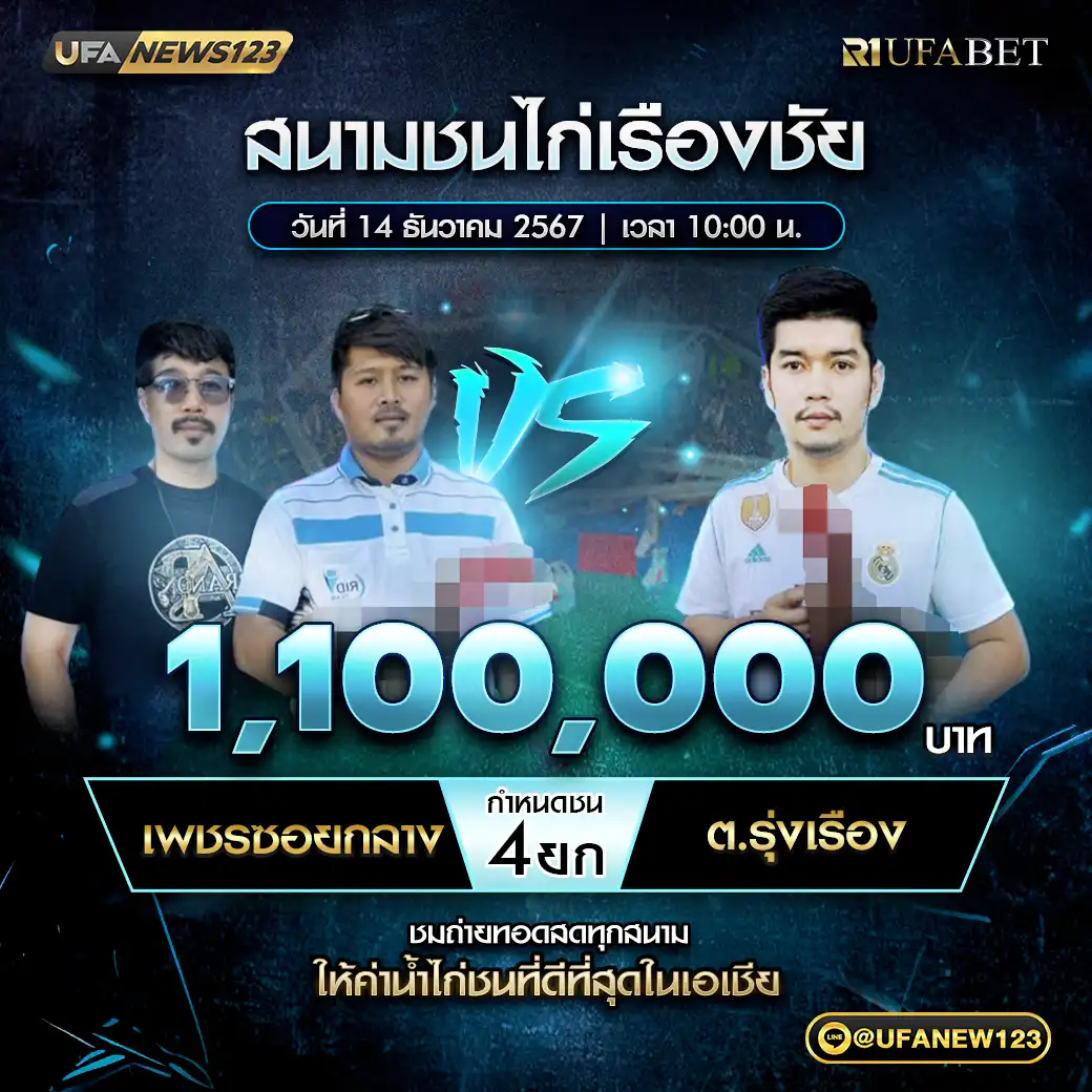 เพชรชอยกลาง VS ต.รุ่งเรือง ชน 4 ยก ชิงรางวัล 1,100,000 บาท 14 ธันวาคม 2567