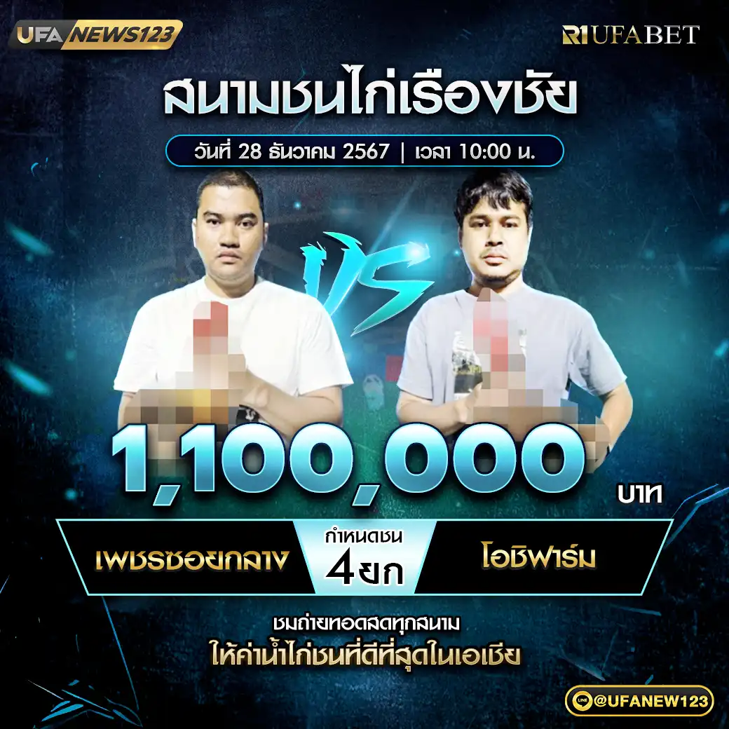 เพชรซอยกลาง VS โอชิฟาร์ม ชน 4 ยก ชิงรางวัล 1,100,000 บาท 28 ธันวาคม 2567