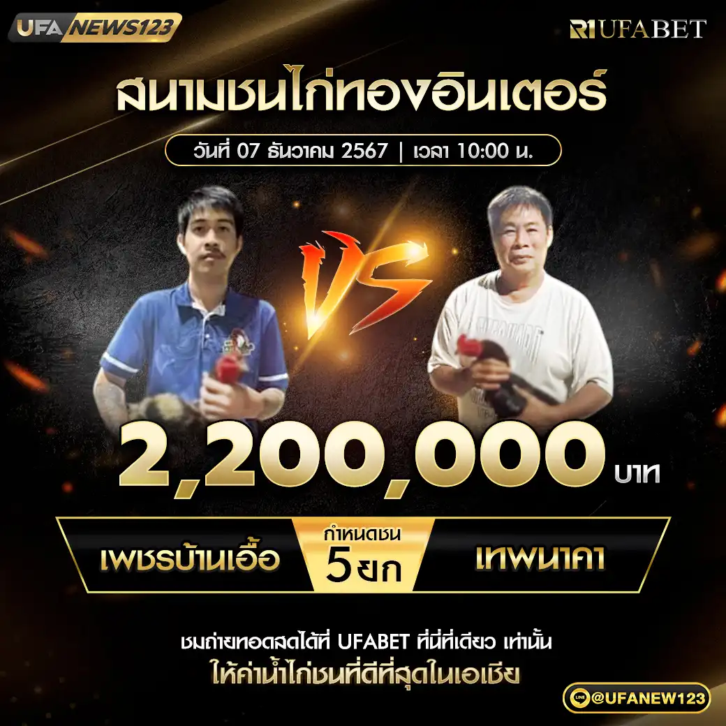 เพชรบ้านเอื้อ VS เทพนาคา ชน 5 ยก ชิงรางวัล 2,200,000 บาท