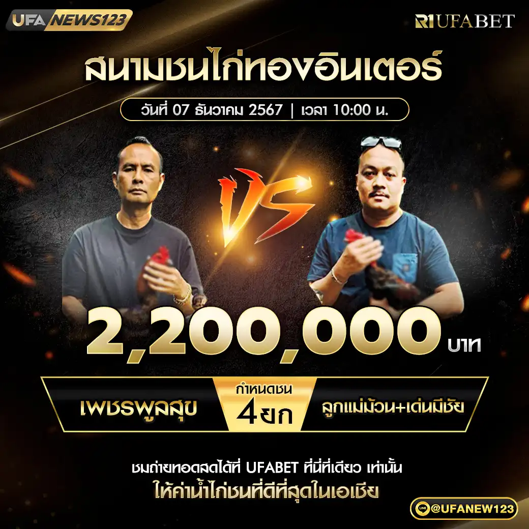 เพชรพูลสุข VS ลูกแม่ม้วน+เด่นมีชัย ชน 4 ยก ชิงรางวัล 2,200,000 บาท