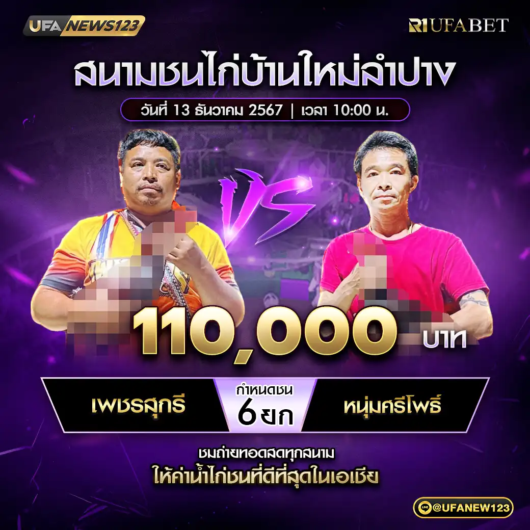 เพชรสุกรี VS หนุ่มศรีโพธิ์ ชน 6 ยก รางวัล 110,000 บาท 13 ธันวาคม 2567