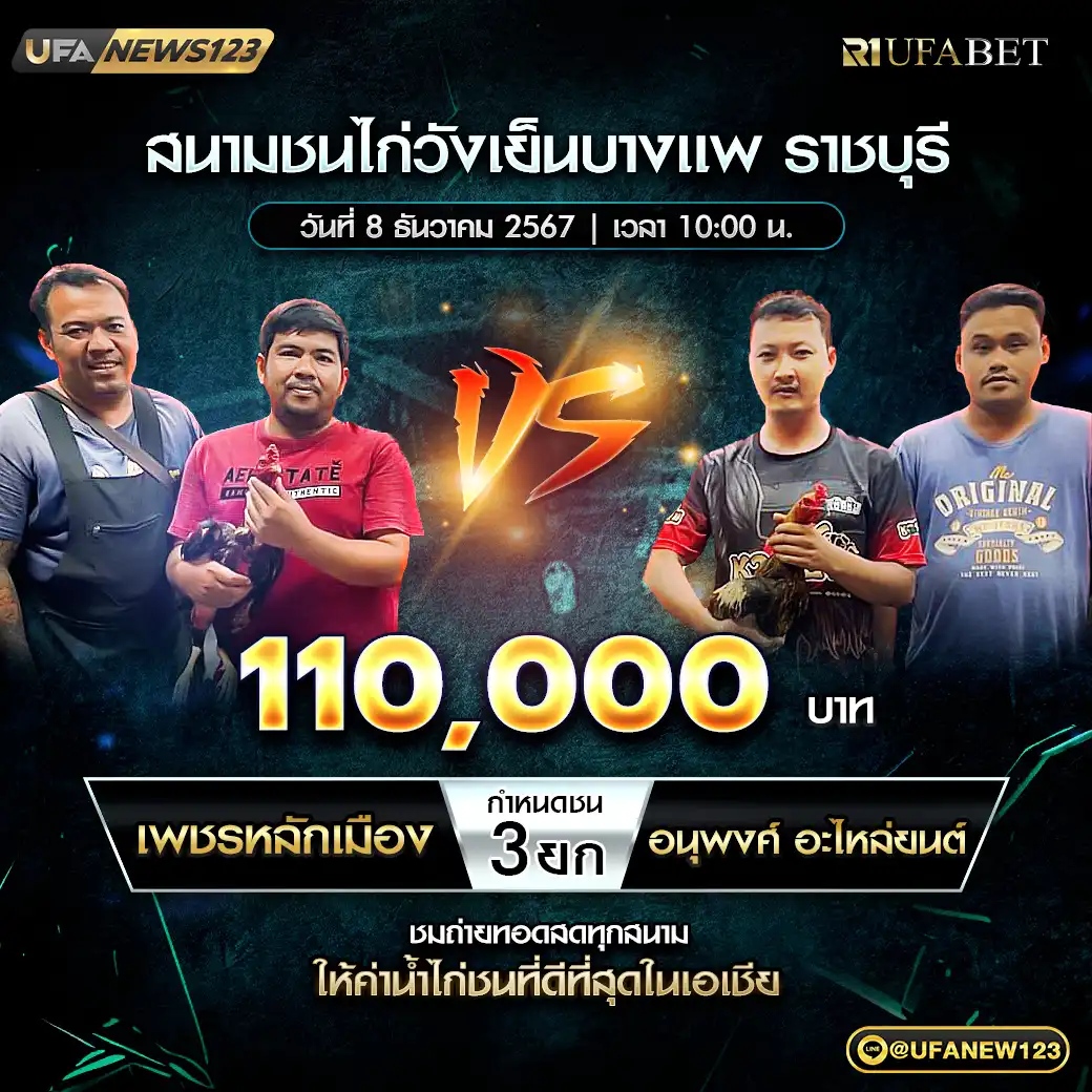 เพชรหลักเมือง VS อนุพงศ์ อะไหล่ยนต์ ชน 3 ยก ชิงรางวัล 110,000 บาท