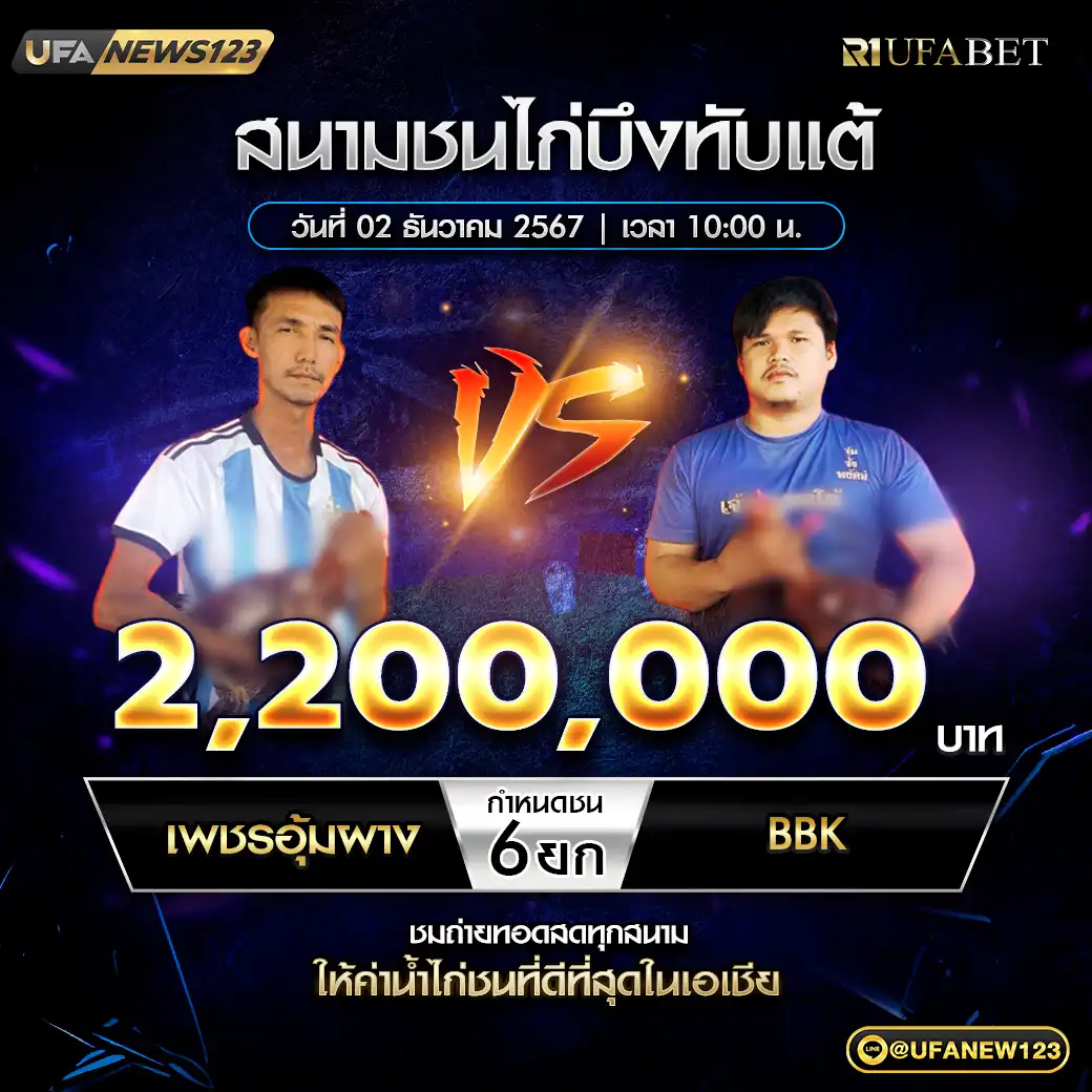 เพชรอุ้มผาง VS BBK ชน 6 ยก ชิงรางวัล 2,200,000 บาท