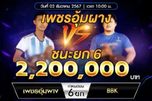 เทปไก่ชน เพชรอุ้มผาง VS BBK 02 ธันวาคม 2567