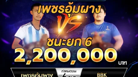 เทปไก่ชน เพชรอุ้มผาง VS BBK 02 ธันวาคม 2567