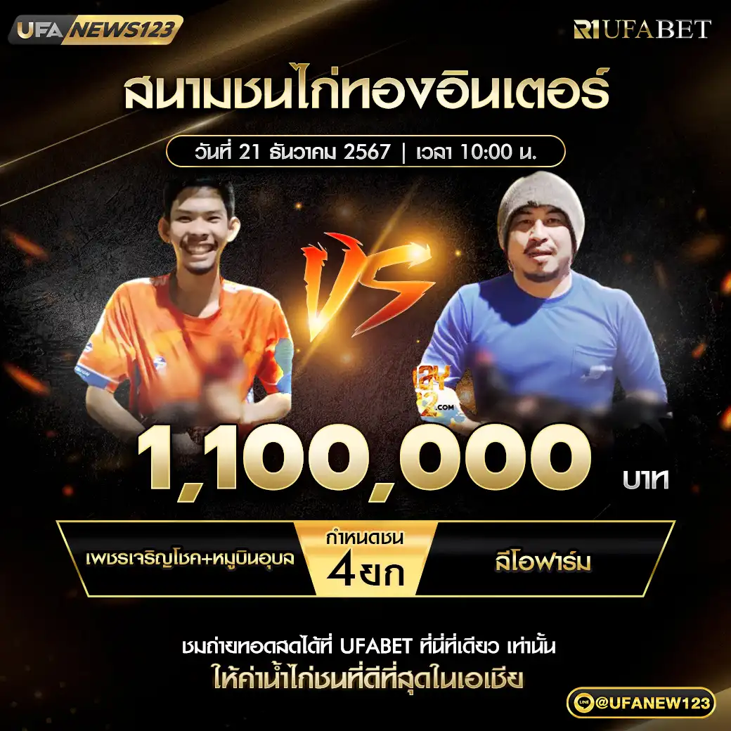 เพชรเจริญโชค+หมูบินอุบล VS ลีโอฟาร์ม ชน 4 ยก ชิงรางวัล 1,100,000 บาท 21 ธันวาคม 2567