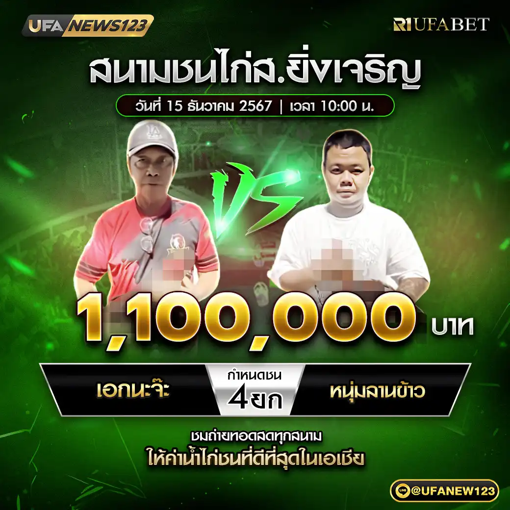 เอกนะจ๊ะ VS หนุ่มลานข้าว ชน 4 ยก ชิงรางวัล 1,100,000 บาท 15 ธันวาคม 2567