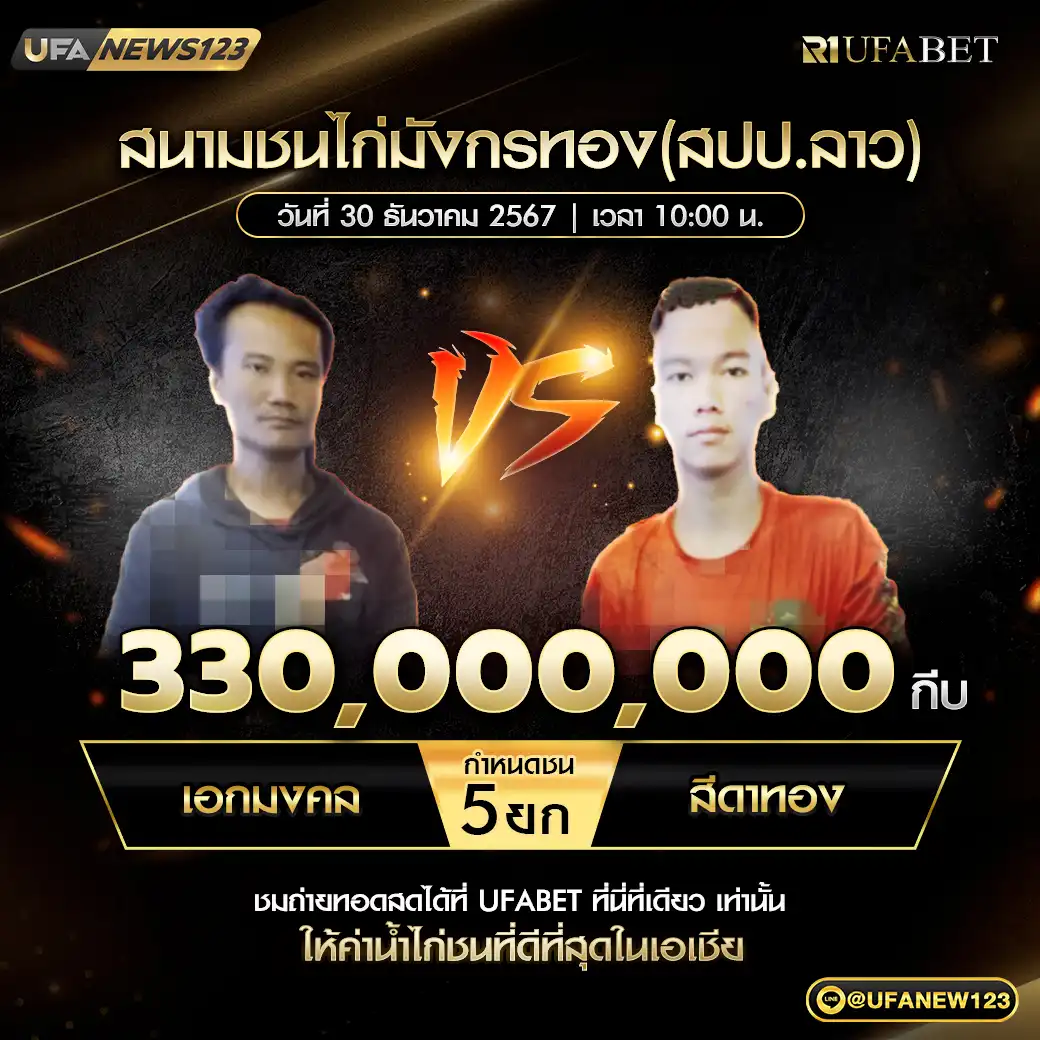 เอกมงคล VS สีดาทอง ชน 5 ยก ชิงรางวัล 330,000,000 กีบ 30 ธันวาคม 2567