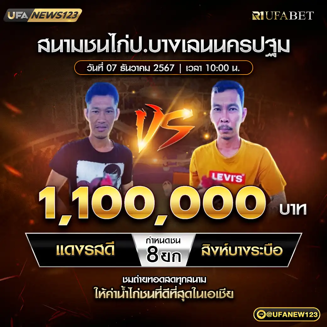 แดงรสดี VS สิงห์บางกระบือ ชน 8 ยก ชิงรางวัล 1,100,000 บาท