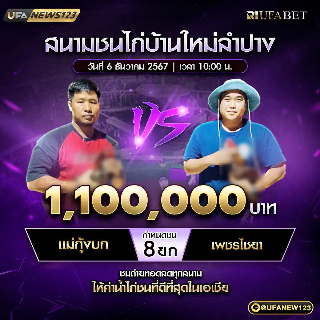 แม่กุ้งบก VS เพชรไชยา ชน 8 ยก ชิงรางวัล 1,100,000 บาท