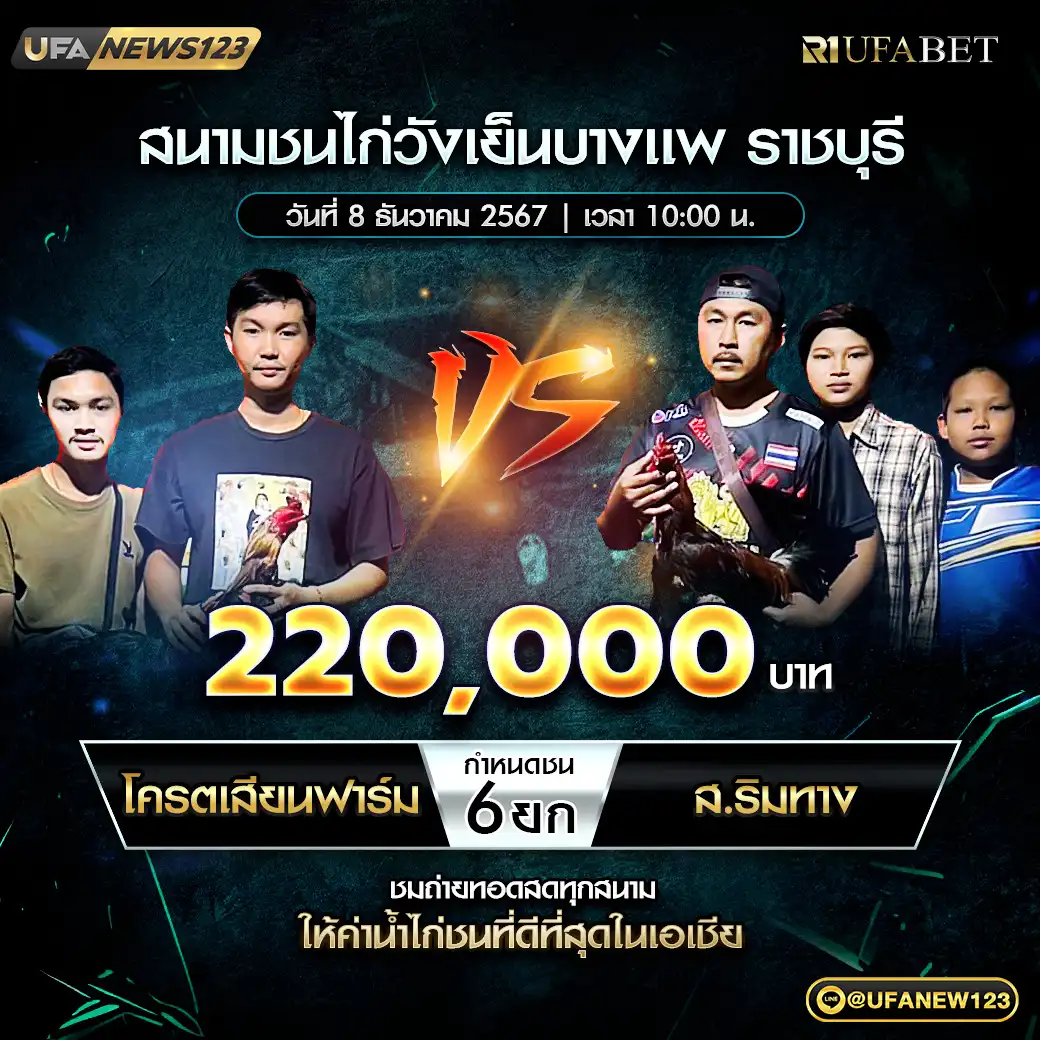 โครตเสียนฟาร์ม VS ส.ริมทาง ชน 6 ยก ชิงรางวัล 220,000 บาท