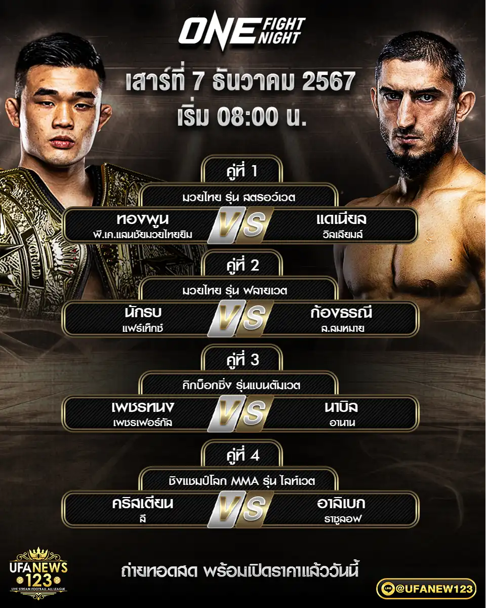 โปรแกรมมวย one fight night เริ่มเวลา 08.00 น. 07 ธันวาคม 2567