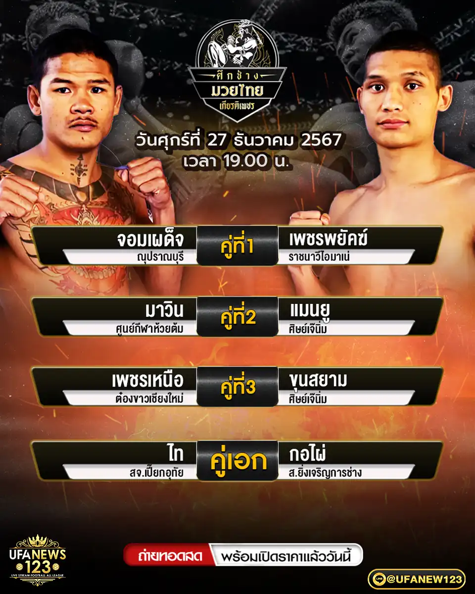 โปรแกรมมวย ศึกช้างมวยไทยเกียรติเพชร เริ่มเวลา 19.00 น. 27 ธันวาคม 2567