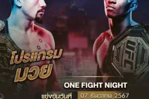 โปรแกรมมวย ONE FIGHT NIGHT 07 ธันวาคม 2567