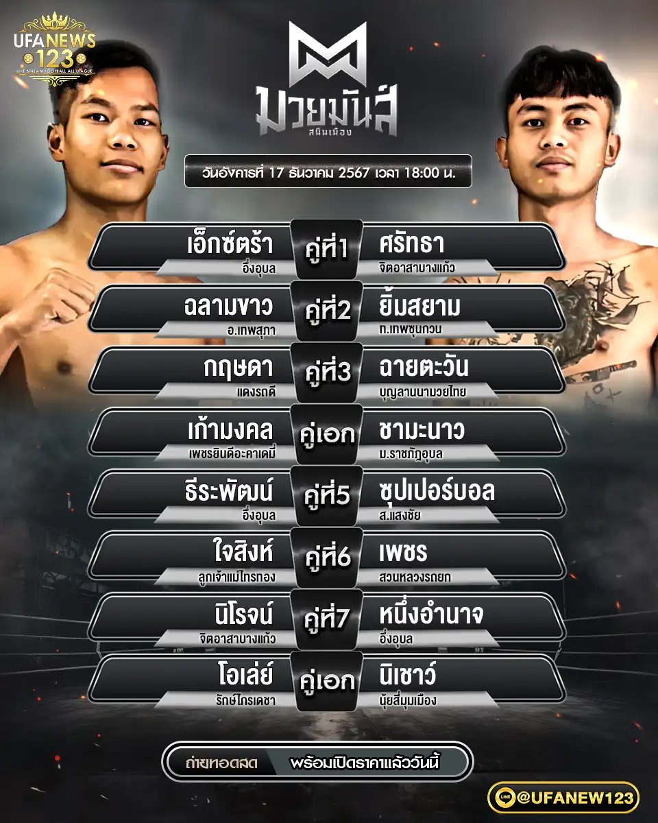 โปรแกรมมวย ศึกมวยมันส์สนั่นเมือง เริ่มเวลา 18:00 น. 17 ธันวาคม 2567