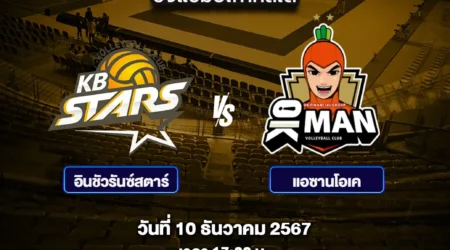 โปรแกรมวอลเลย์บอล 10 ธันวาคม 2567