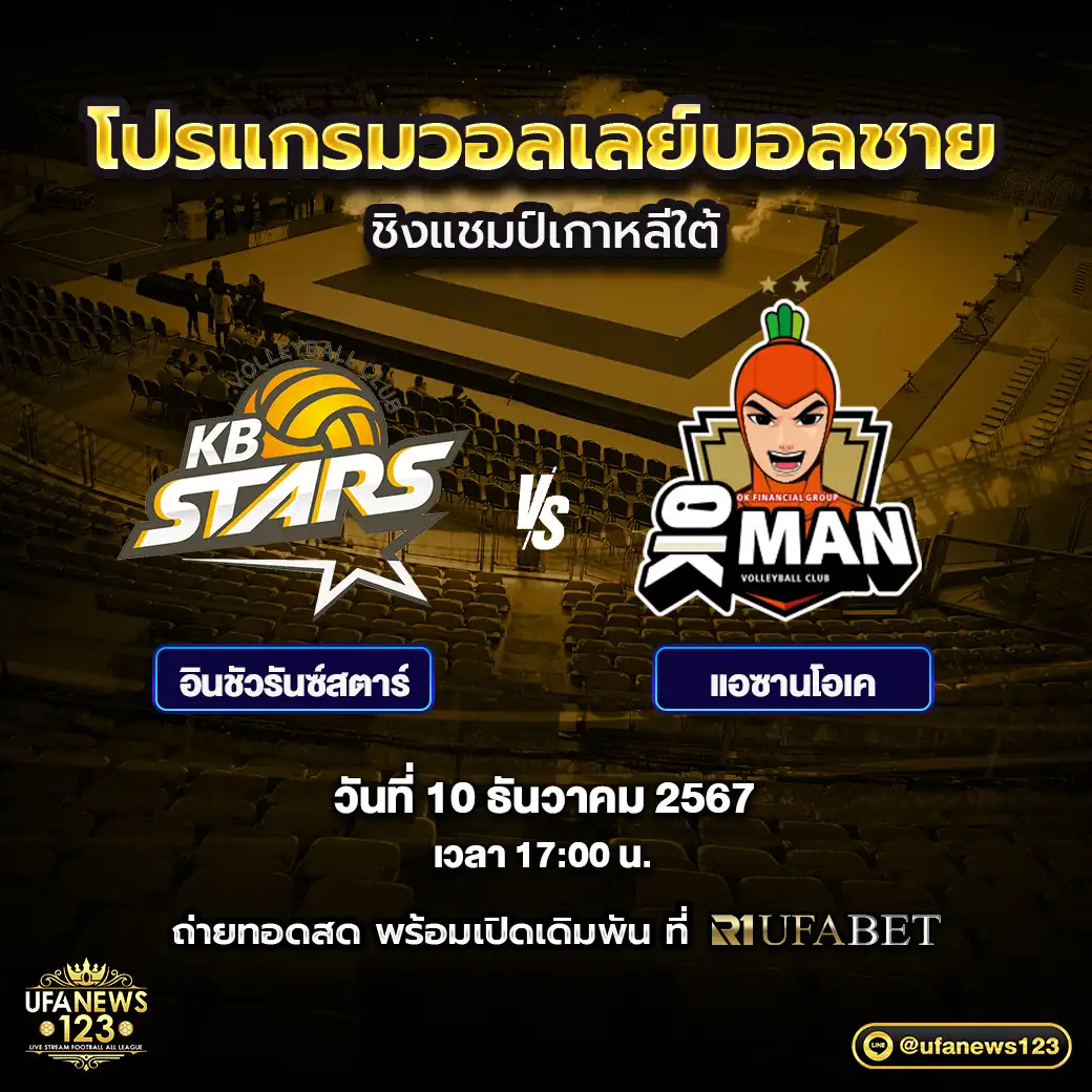 โปรแกรมวอลเลย์บอล วอลเลย์บอลชาย ชิงแชมป์เกาหลีใต้ เริ่มเวลา 17.00 น. 10 ธันวาคม 2567