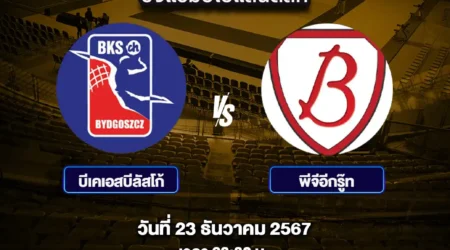 โปรแกรมวอลเลย์บอล 23 ธันวาคม 2567