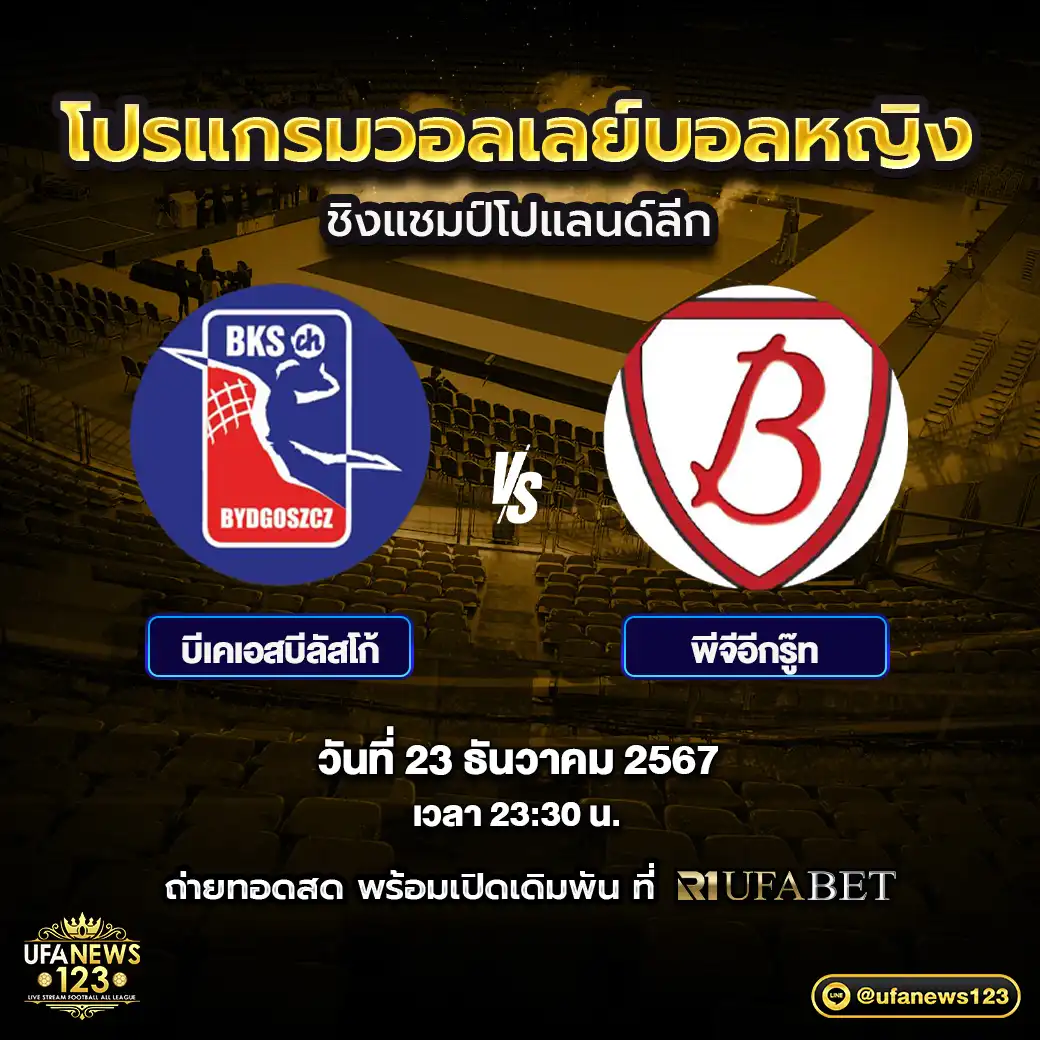 โปรแกรมวอลเลย์บอล วอลเลย์บอลหญิง PlusLiga ชิงแชมป์โปแลนด์ลีก เริ่มเวลา 23.30 น. 23 ธันวาคม 2567