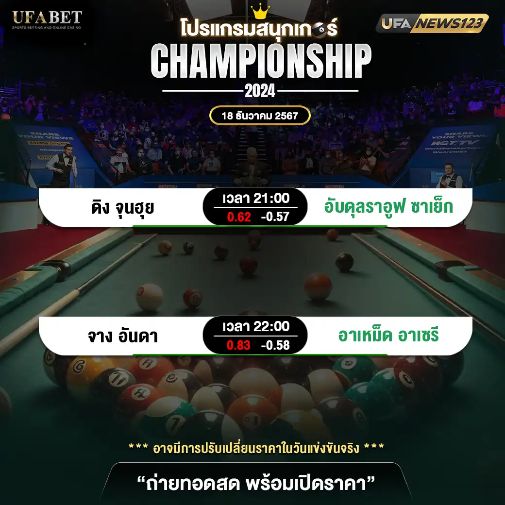 โปรแกรมสนุกเกอร์ CHAMPIONSHIP 2024 เริ่มเวลา 21:00 น. 18 ธันวาคม 2567