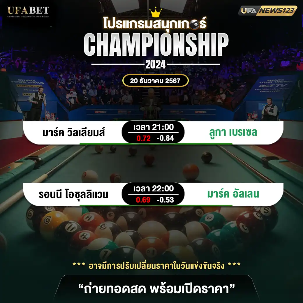 โปรแกรมสนุกเกอร์ CHAMPIONSHIP 2024 เริ่มเวลา 21:00 น. 20 ธันวาคม 2567