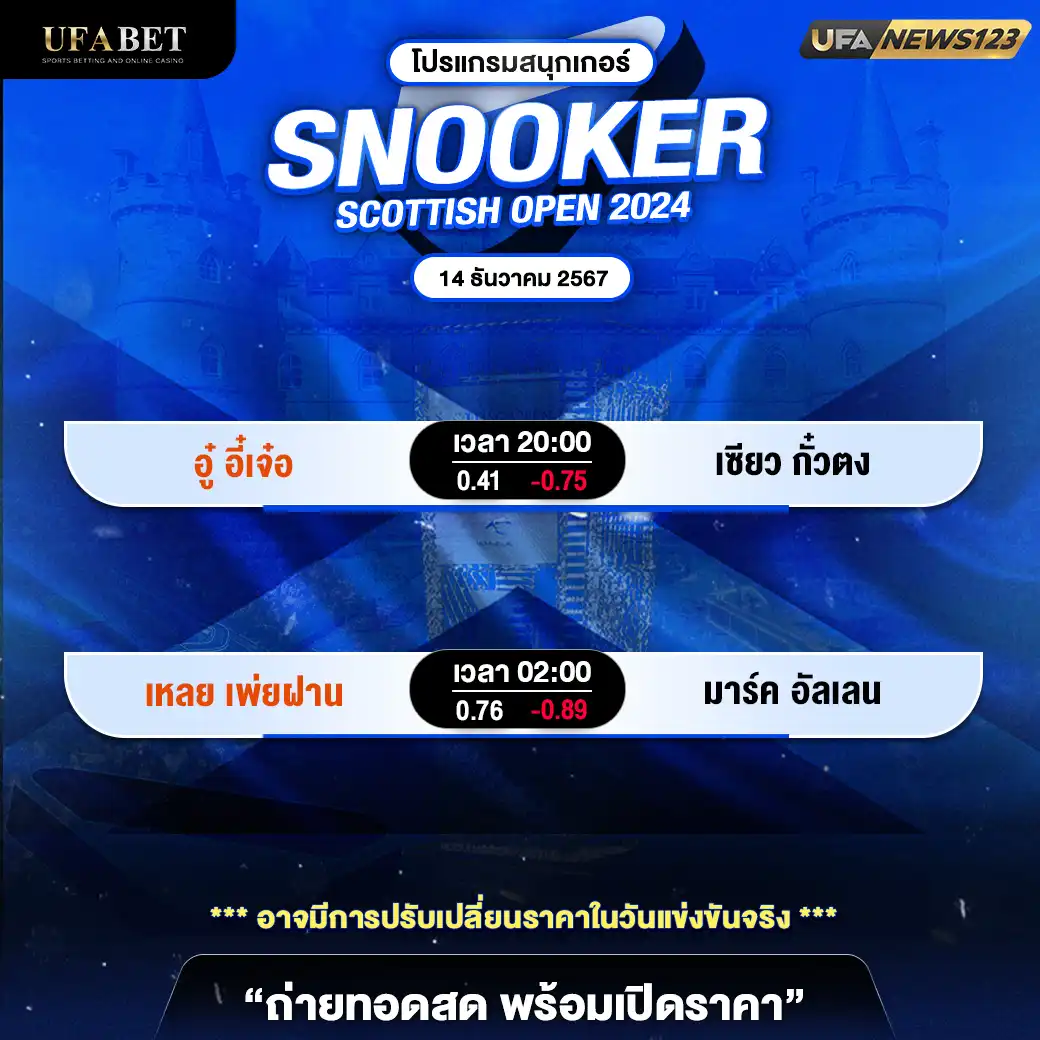 โปรแกรมสนุกเกอร์ SNOOKER SCOTTISH OPEN 2024 เริ่มเวลา 20:00 น. 14 ธันวาคม 2567