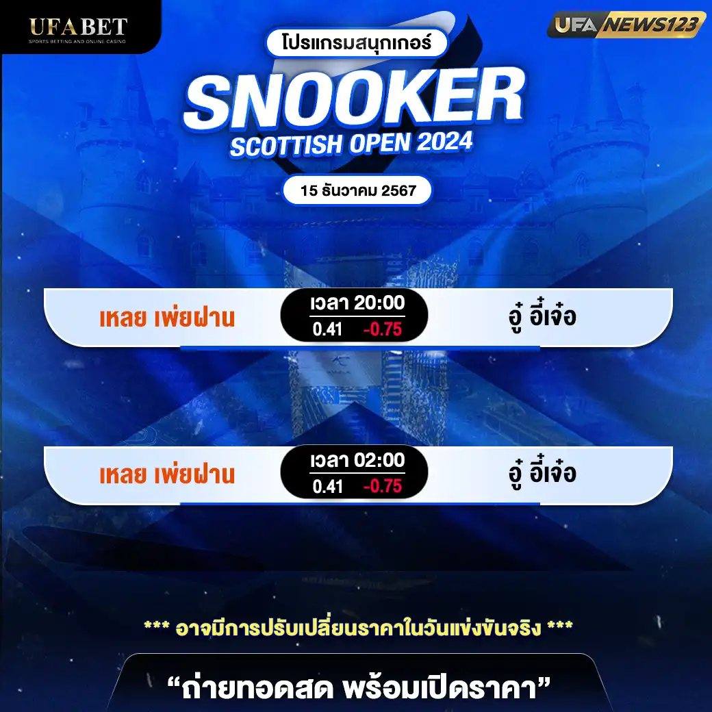 โปรแกรมสนุกเกอร์ SNOOKER SCOTTISH OPEN 2024 เริ่มเวลา 20:00 น. 15 ธันวาคม 2567