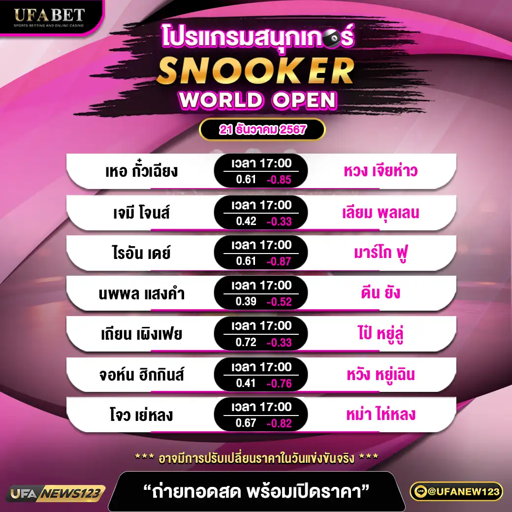 โปรแกรมสนุกเกอร์ SNOOKER WORLD OPEN เวลา 17.00 น. 21 ธันวาคม 2567