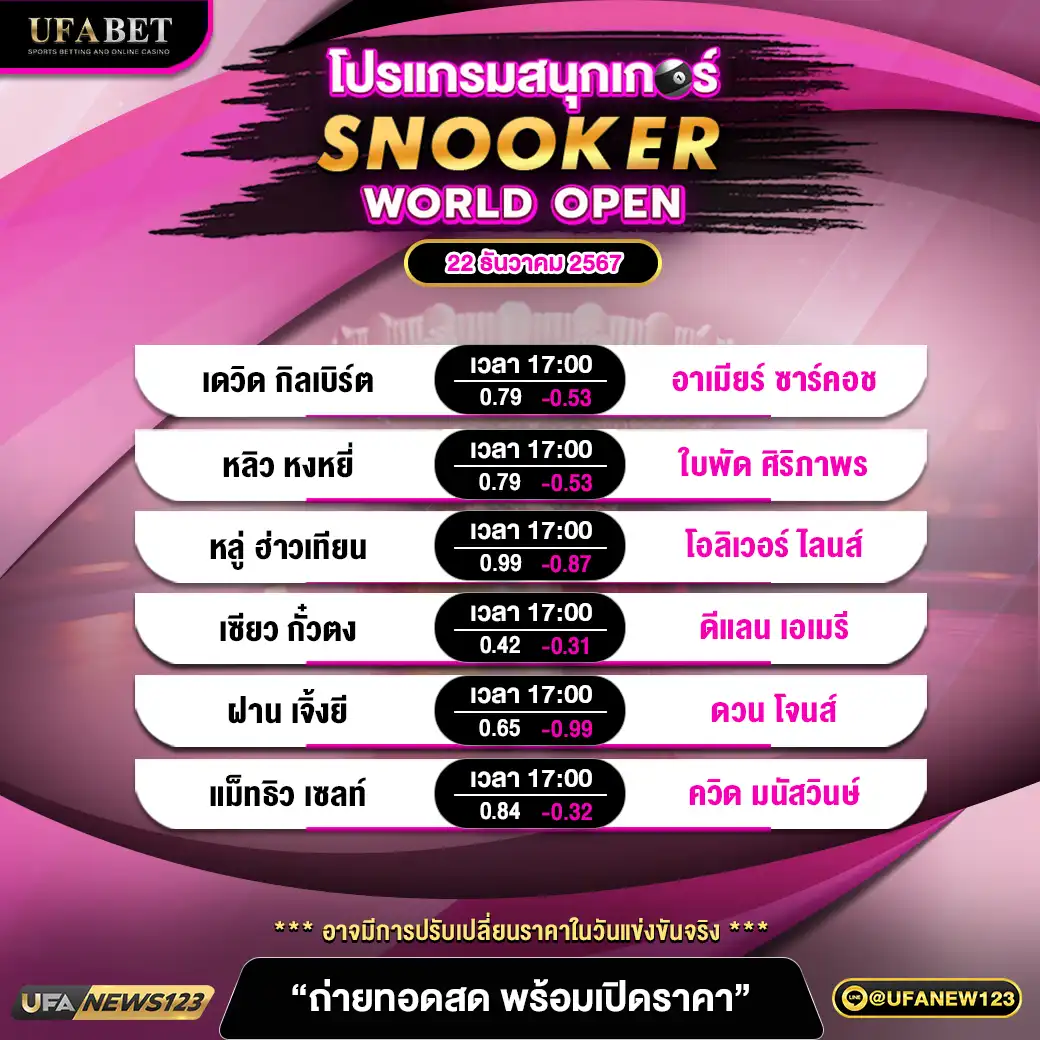 โปรแกรมสนุกเกอร์ SNOOKER WORLD OPEN เวลา 17.00 น. 22 ธันวาคม 2567