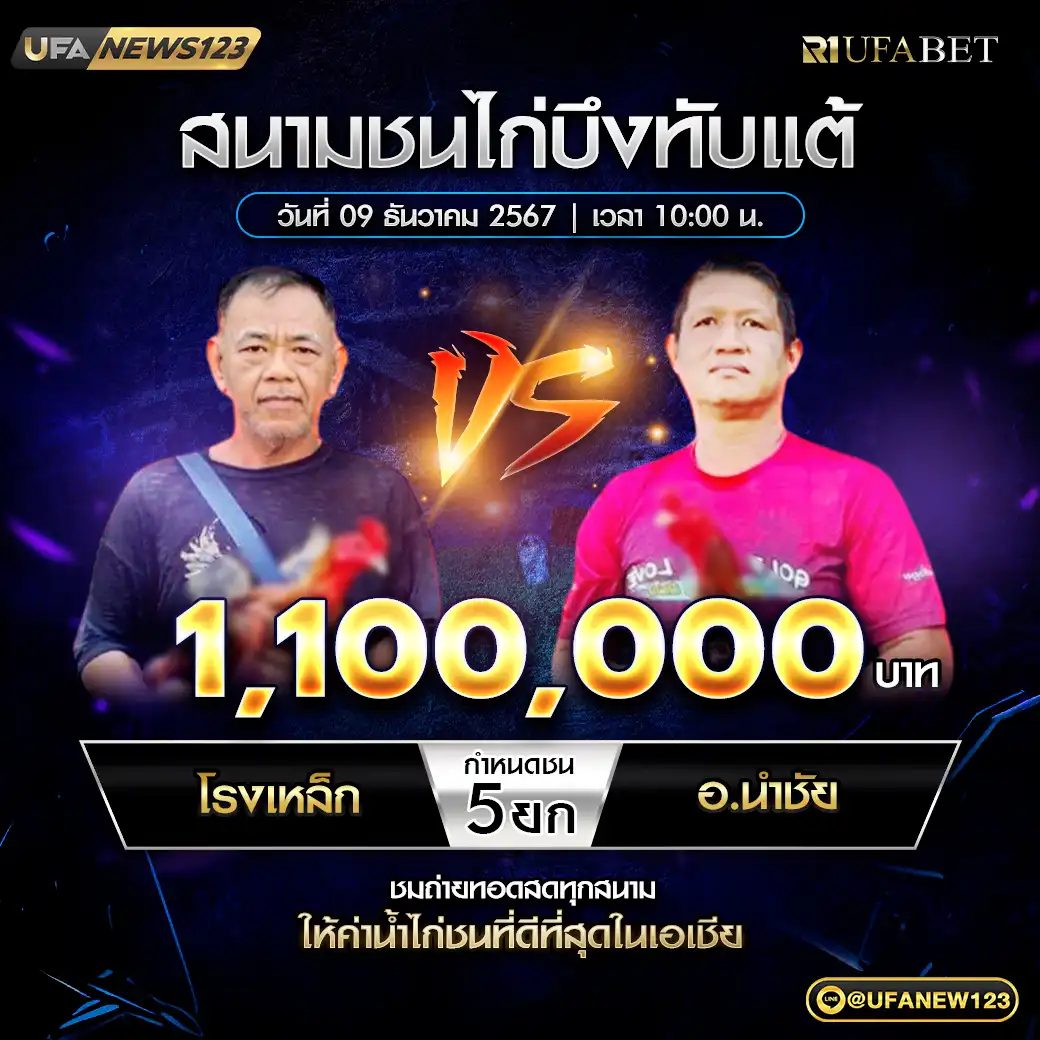 โรงเหล็ก VS อ.นำชัย ชน 5 ยก ชิงรางวัล 1,100,000 บาท