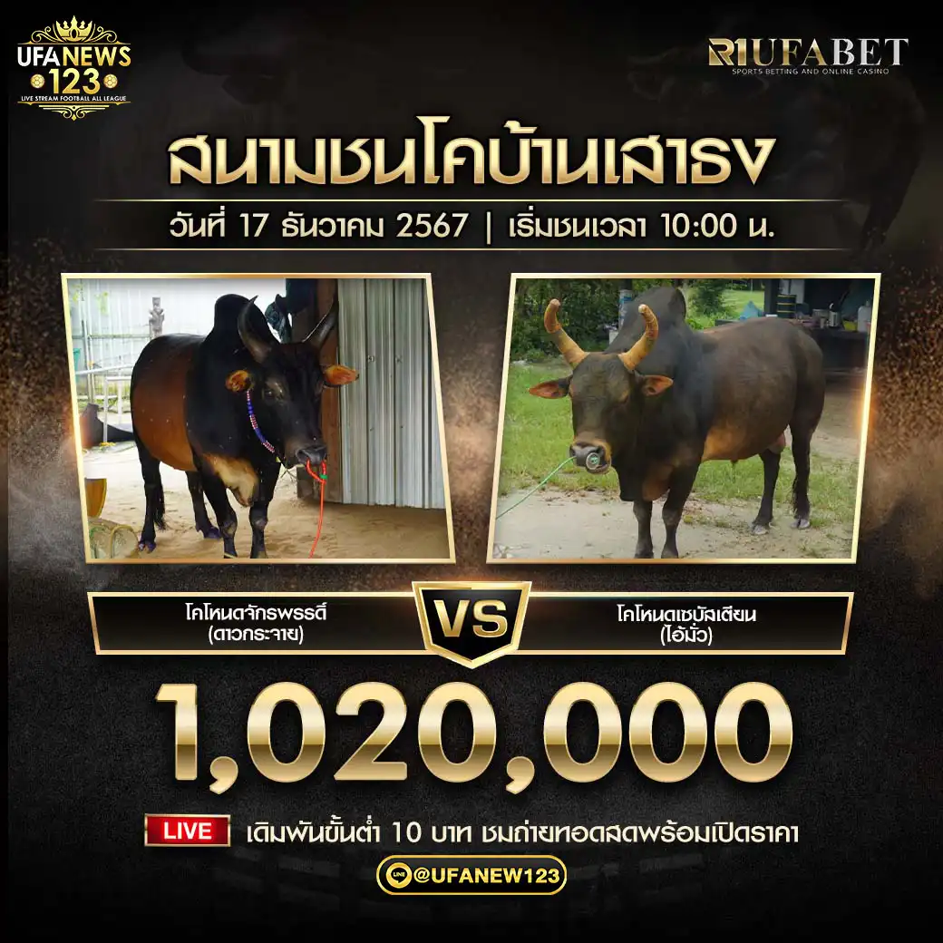 โหนดจักรพรรดิ์ (ดาวกระจาย) VS โหนดเซบัสเตียน (ไอ้มั่ว) ชิงรางวัล 1,200,000 บาท 17 ธันวาคม 2567