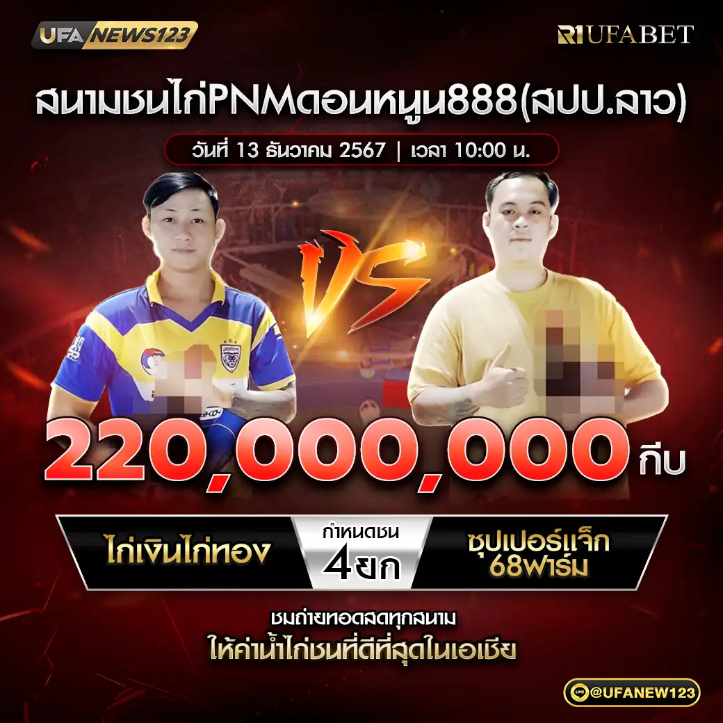 ไก่เงินไก่ทอง VS ชุปเปอร์แจ็ค68ฟาร์ม ชน 4 ยก รางวัล 220,000,000 กีบ 13 ธันวาคม 2567