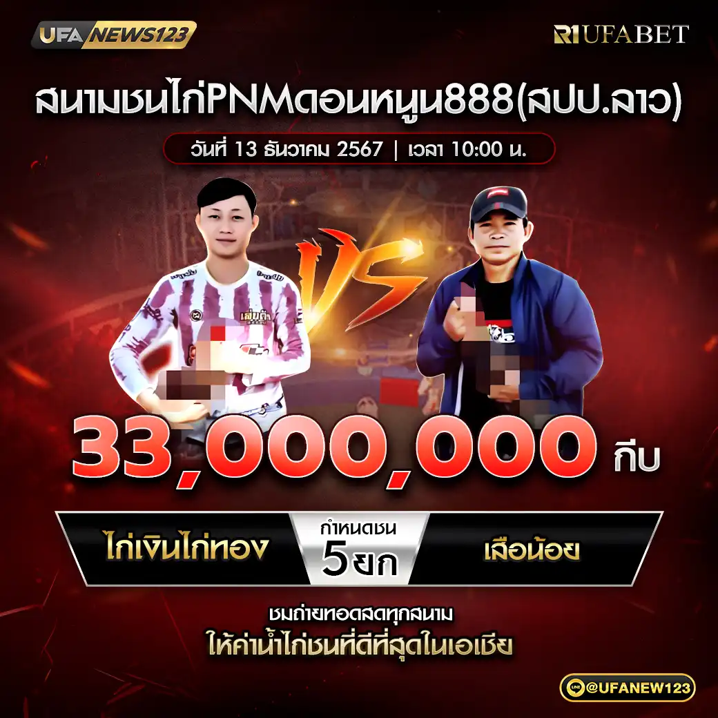 ไก่เงินไก่ทอง VS เสือน้อย ชน 5 ยก รางวัล 33,000,000 กีบ 13 ธันวาคม 2567