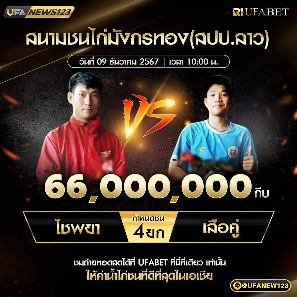 ไชพยา VS เสือคู่ ชน 4 ยก ชิงรางวัล 66,000,000 กีบ