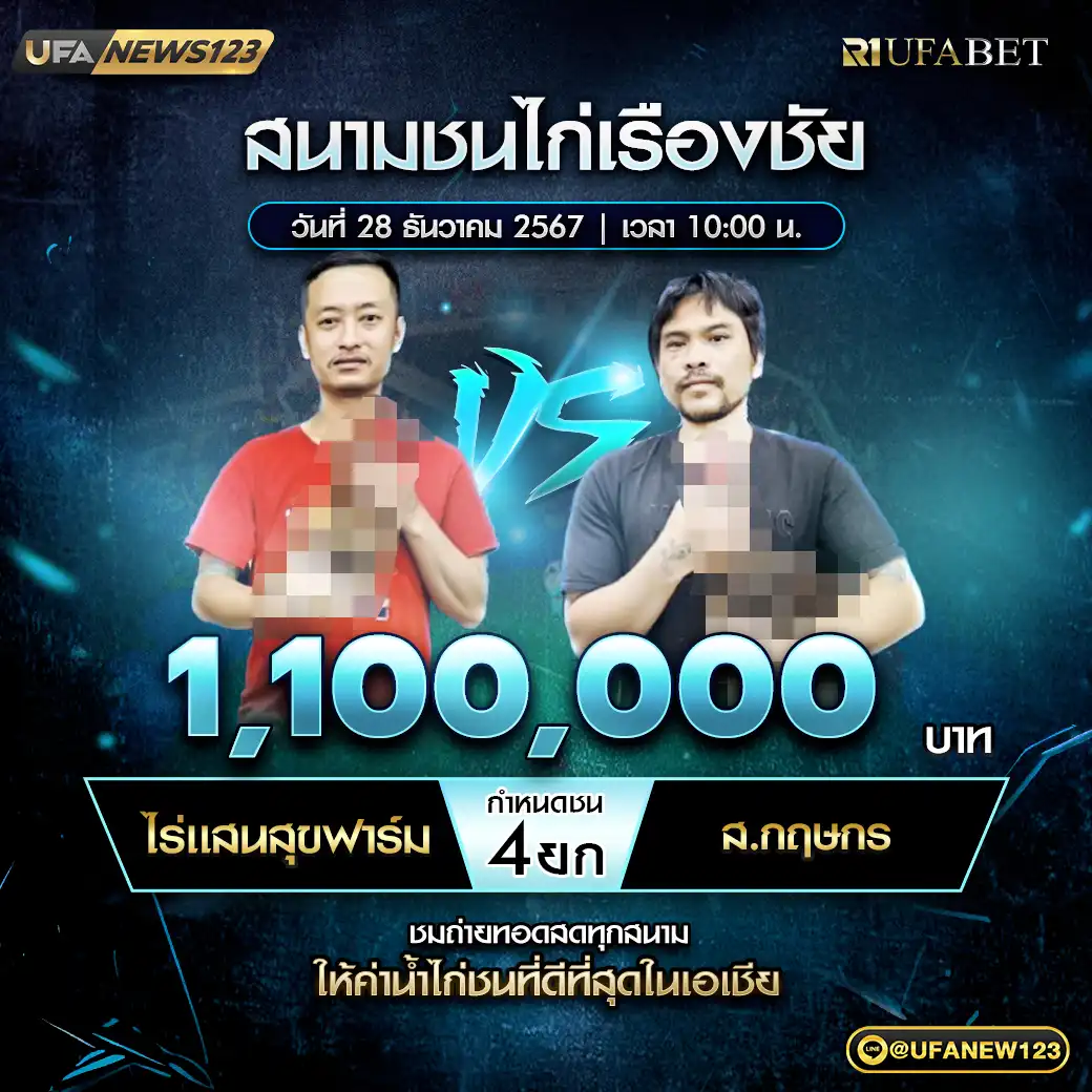 ไร่แสนสุขฟาร์ม VS ส.กฤษกร ชน 4 ยก ชิงรางวัล 1,100,000 บาท 28 ธันวาคม 2567