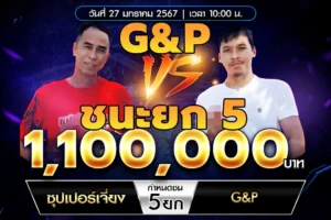 เทปไก่ชน ซุปเปอร์เจียง VS G&P 27 มกราคม 2568