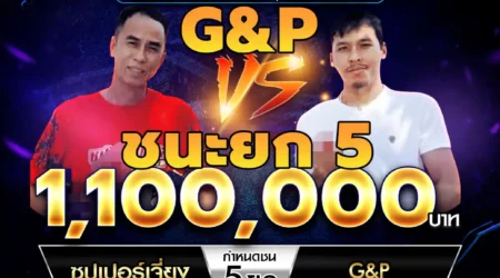 เทปไก่ชน ซุปเปอร์เจียง VS G&P 27 มกราคม 2568