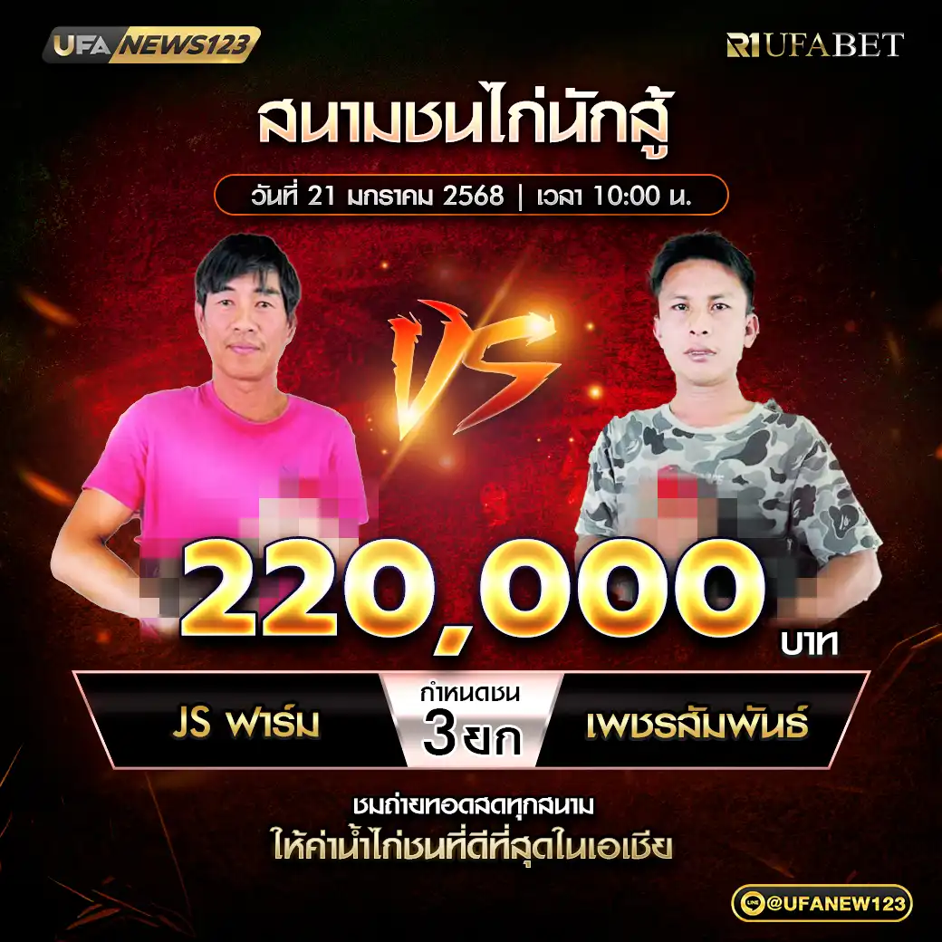 JS ฟาร์ม VS เพชรสัมพันธ์ ชน 3 ยก ชิงรางวัล 220,000 บาท 21 มกราคม 2568