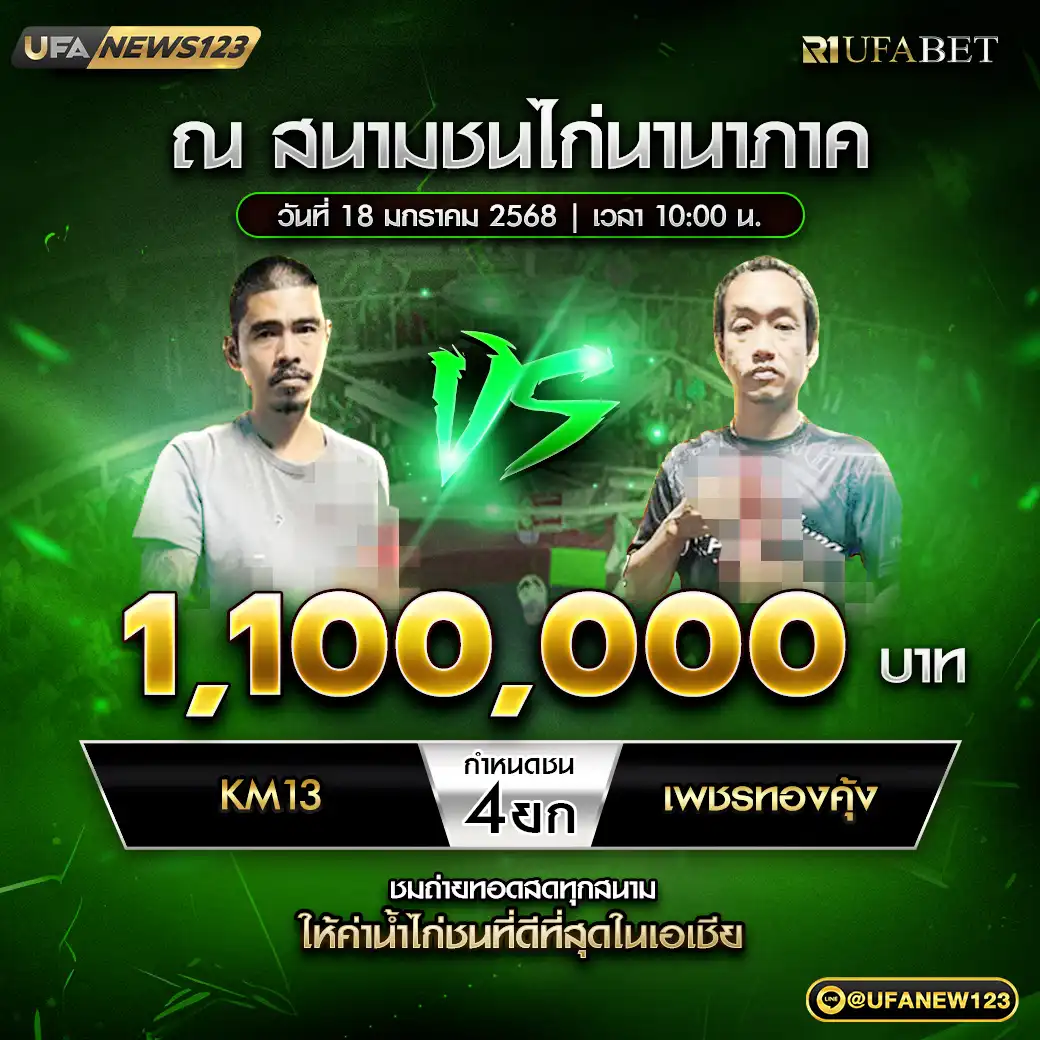 KM13 VS เพชรทองคุ้ง ชน 4 ยก ชิงรางวัล 1,100,000 บาท 18 มกราคม 2568