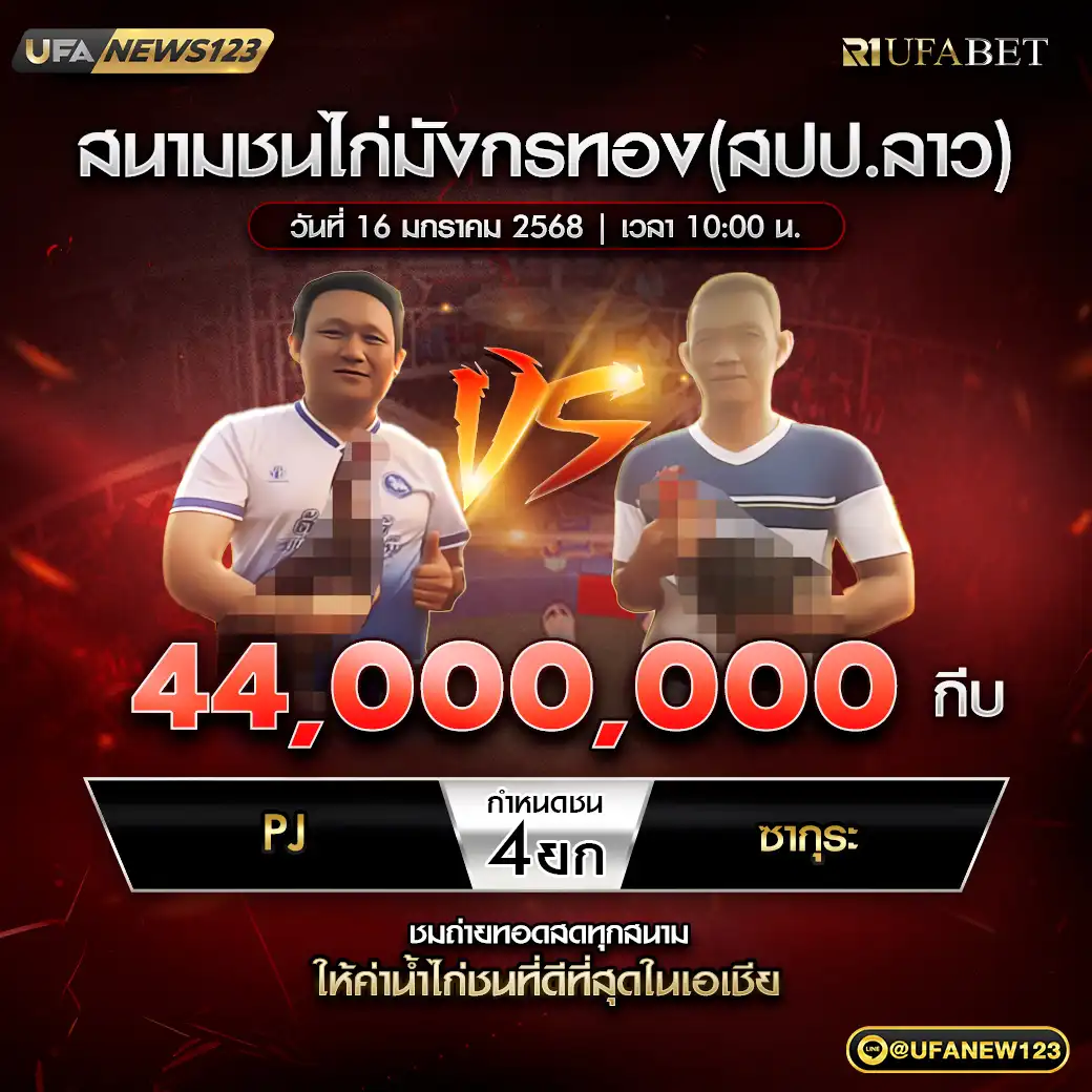 PJ VS ซากุระ ชน 4 ยก ชิงรางวัล 44,000,000 กีบ 16 มกราคม 2568