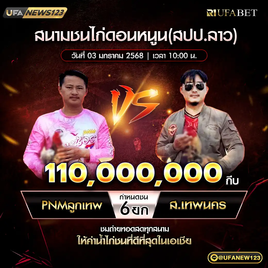 PNMลูกเทพ VS ส.เทพนคร ชน 6 ยก ชิงรางวัล 110,000,000 กีบ 03 มกราคม 2568