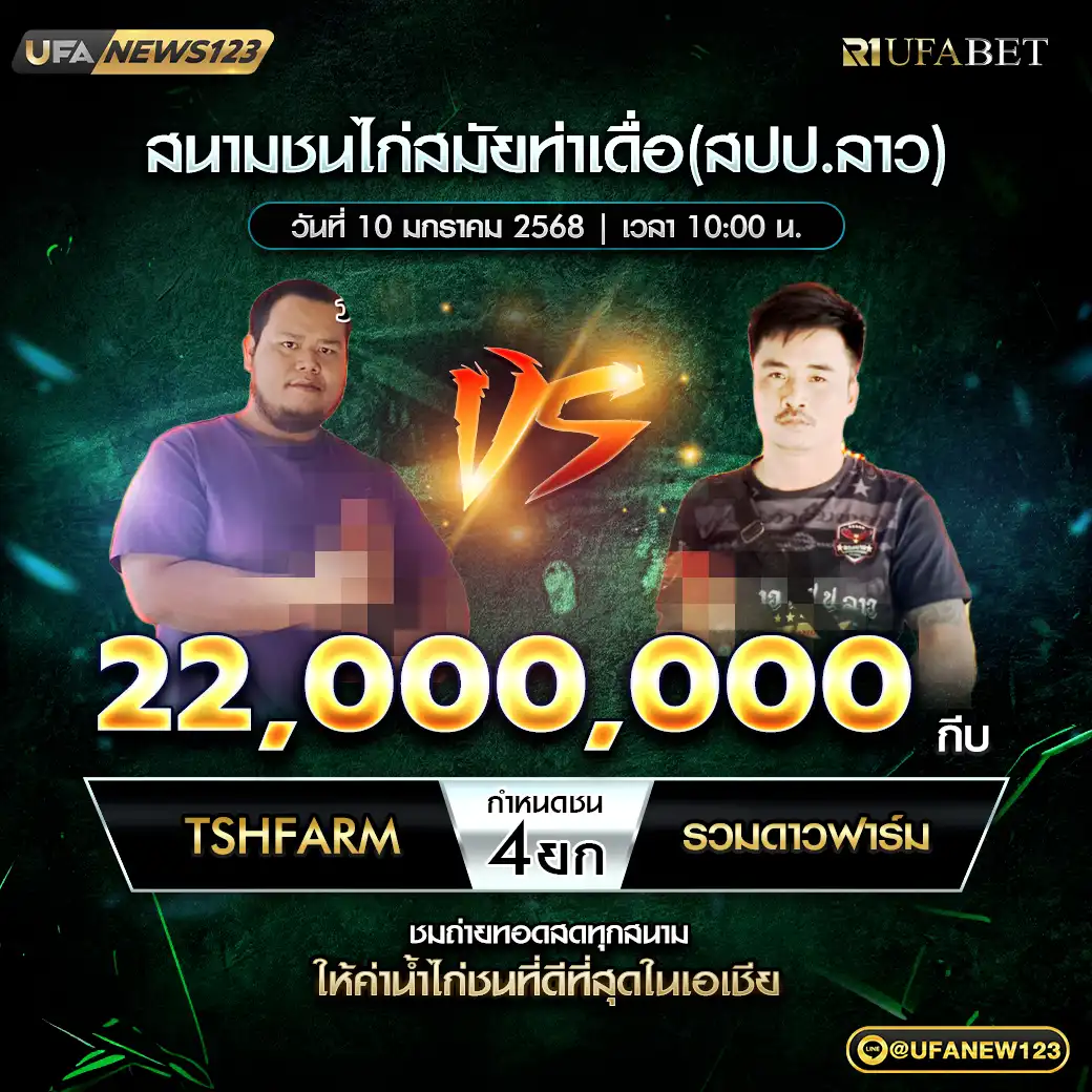 TSHFARM VS รวมดาวฟาร์ม ชน 4 ยก ชิงรางวัล 22,000,000 กีบ 10 มกราคม 2568