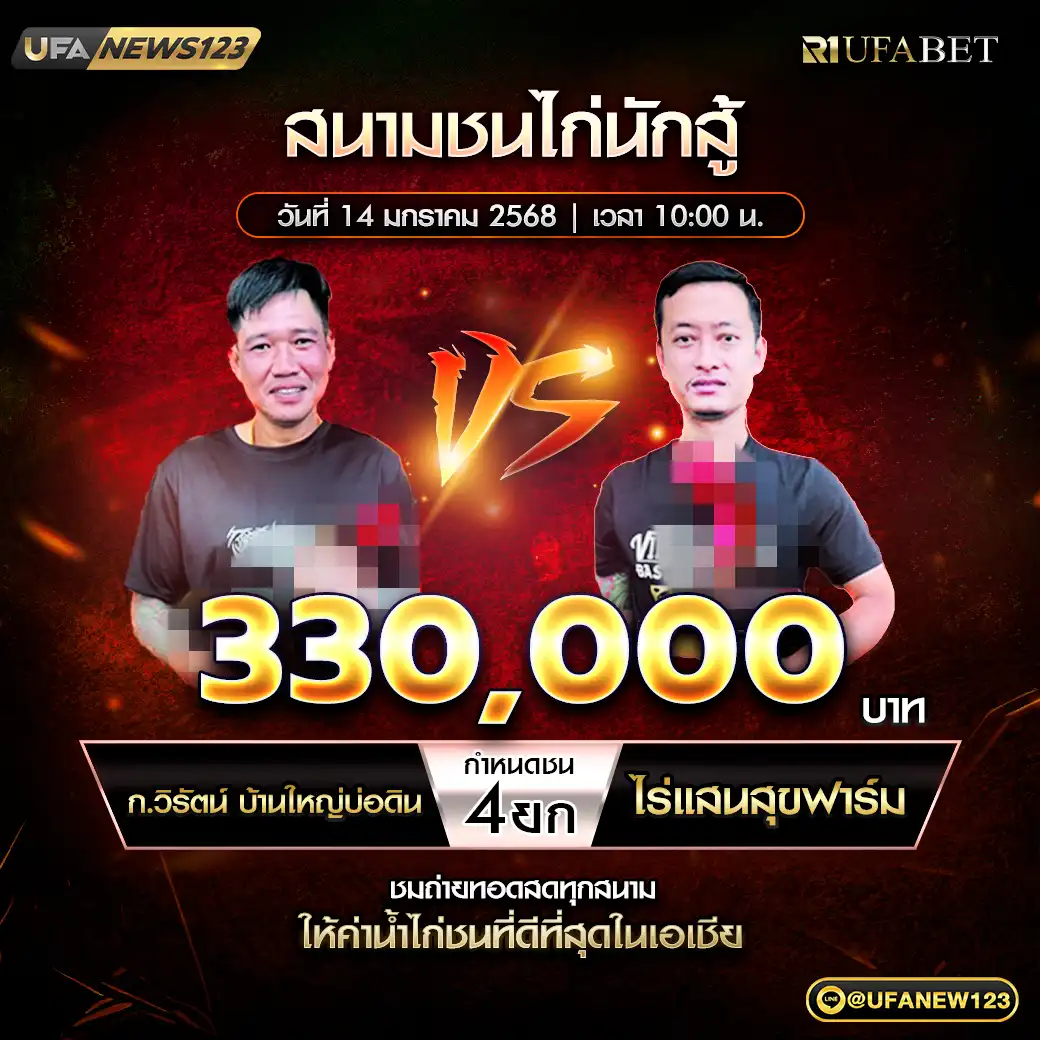 ก.วิรัตน์ บ้านใหญ่บ่อดิน VS ไร่แสนสุขฟาร์ม ชน 4 ยก ชิงรางวัล 330,000 บาท 14 มกราคม 2568