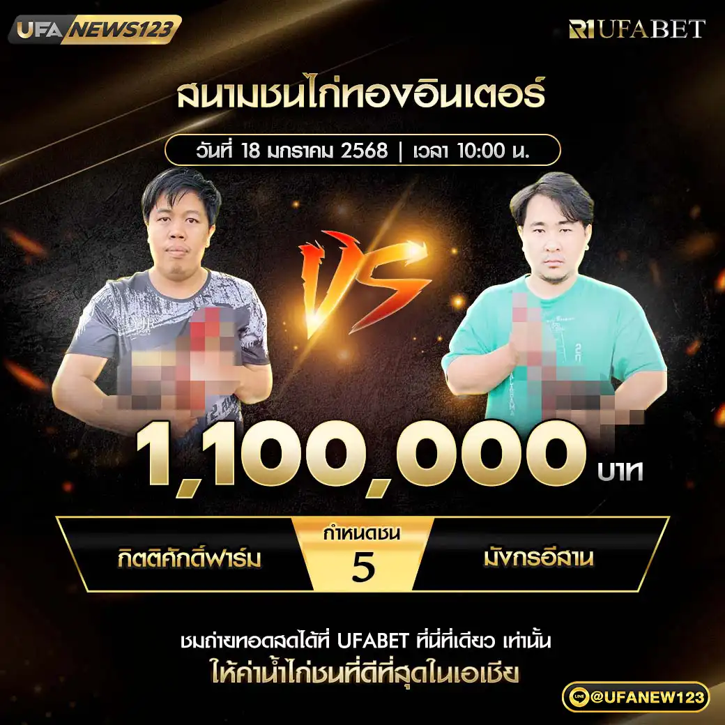 กิตติศักดิ์ฟาร์ม VS มังกรอีสาน ชน 5 ยก ชิงรางวัล 1,100,000 บาท 18 มกราคม 2568