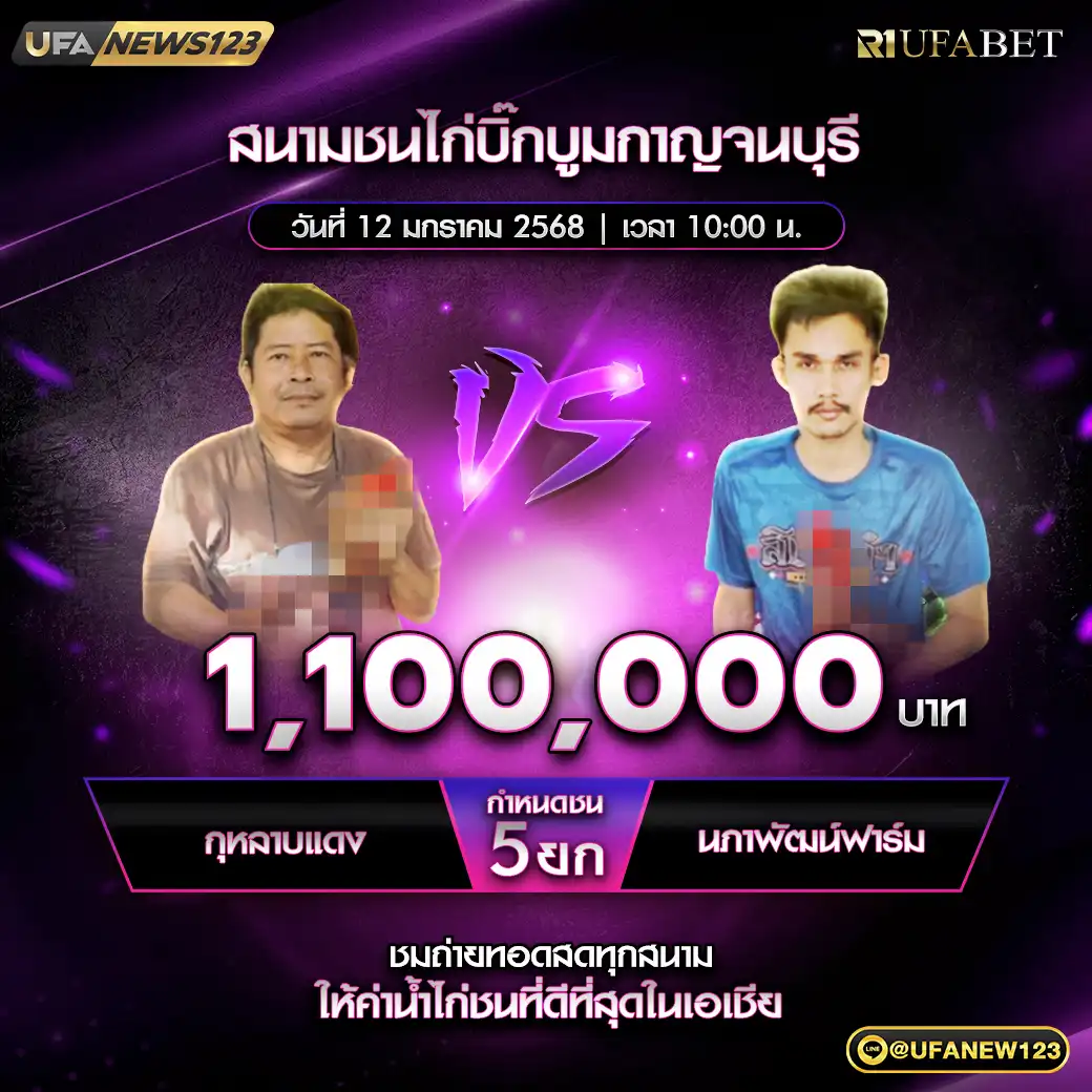 กุหลาบดำ VS นภาพัฒน์ฟาร์ม ชน 5 ยก ชิงรางวัล 1,100,000 บาท 12 มกราคม 2568