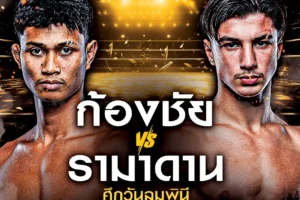 โปรแกรมมวย One Lumpinee 10 มกราคม 2568