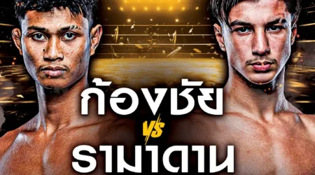 โปรแกรมมวย One Lumpinee 10 มกราคม 2568