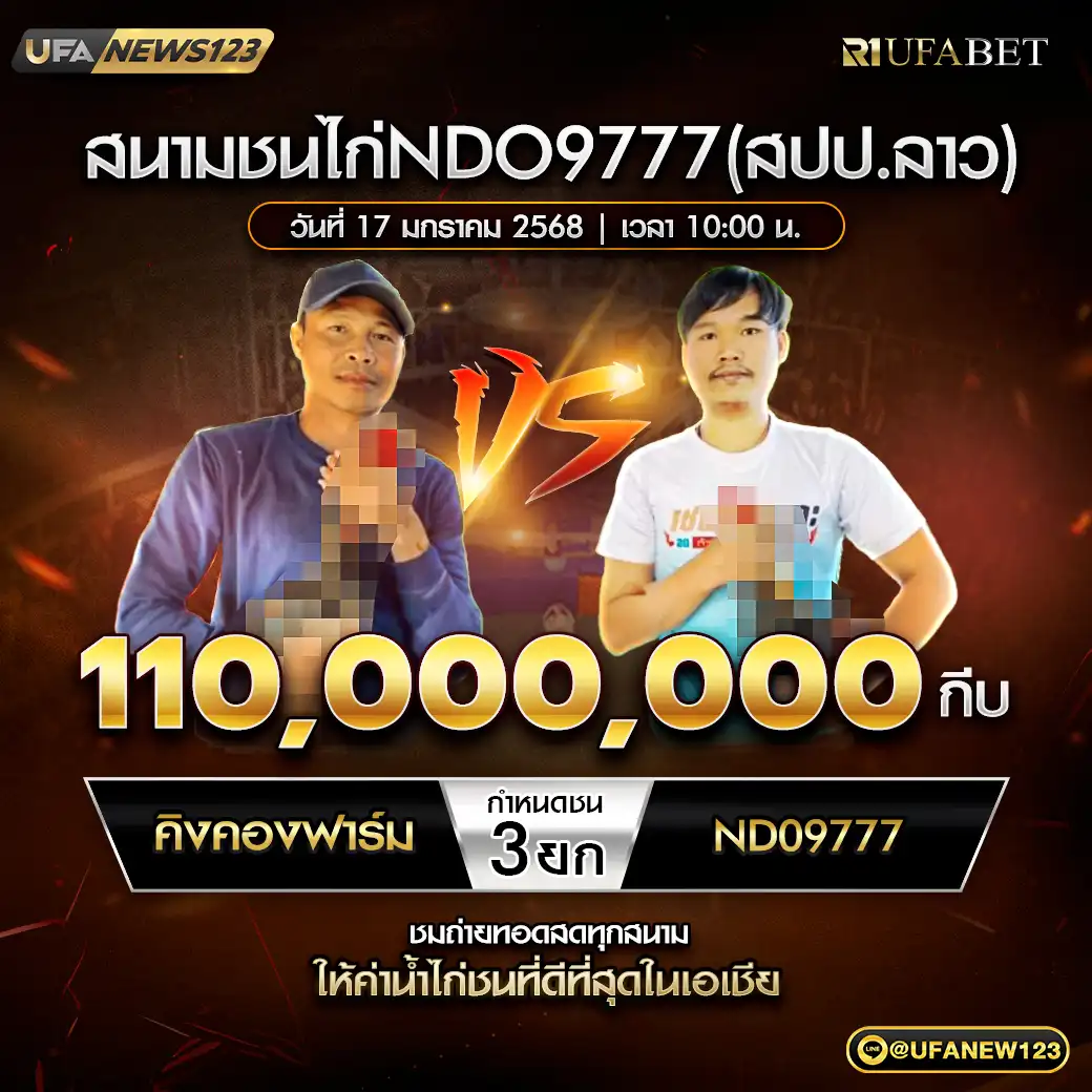 คิงคองฟาร์ม VS NDO9777 ชน 3 ยก ชิงรางวัล 110,000,000 กีบ 17 มกราคม 2568