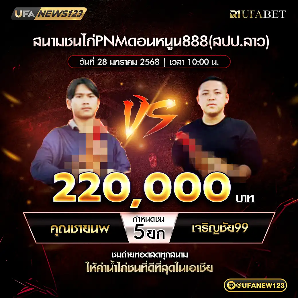 คุณชายนพ VS เจริญชัย99 ชน 5 ยก ชิงรางวัล 220,000 บาท 28 มกราคม 2568